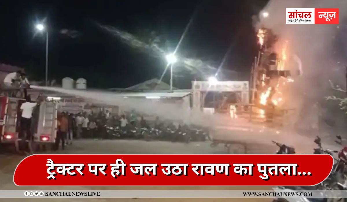 ट्रैक्टर पर ही जल उठा रावण का पुतला… सड़क पर होने लगी आतिशबाजी,बीच राह में ही अफरा तफरी मच लोग इधर-उधर भागने लगे