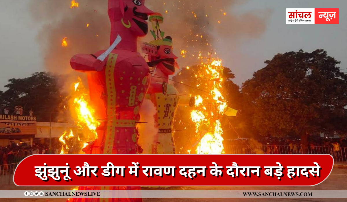 झुंझुनूं और डीग में रावण दहन के दौरान बड़े हादसे, बारुद के चपेट में आए युवक… 5 लोग झुलस कर हुए घायल