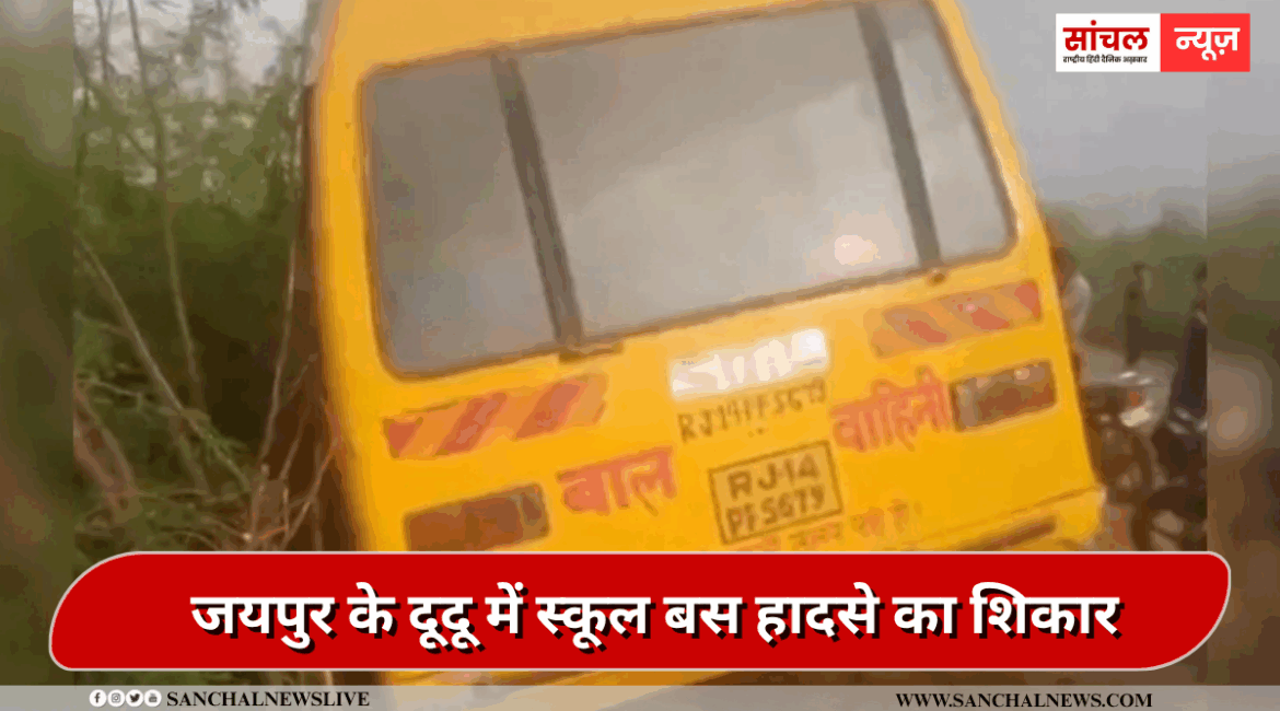जयपुर के दूदू में बड़ा हादसा, स्कूल बस का स्टीयरिंग फेल, 4 बच्चे घायल