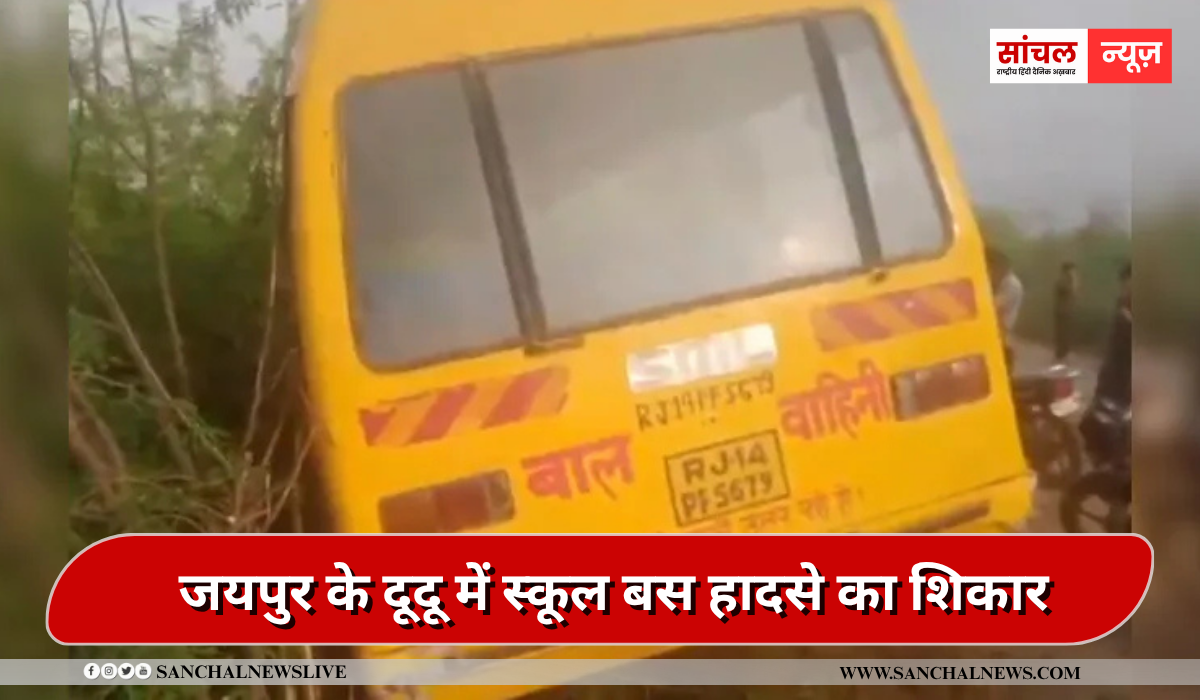जयपुर के दूदू में बड़ा हादसा, स्कूल बस का स्टीयरिंग फेल, 4 बच्चे घायल