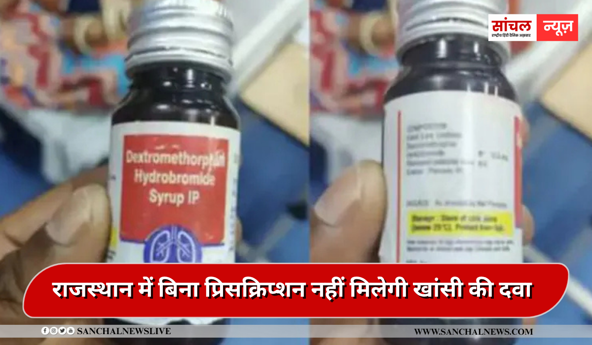 राजस्थान में बिना प्रिसक्रिप्शन नहीं मिलेगी खांसी की दवा, स्वास्थ्य विभाग ने प्रकरण में आवश्यक कार्यवाही के साथ एडवाइजरी जारी