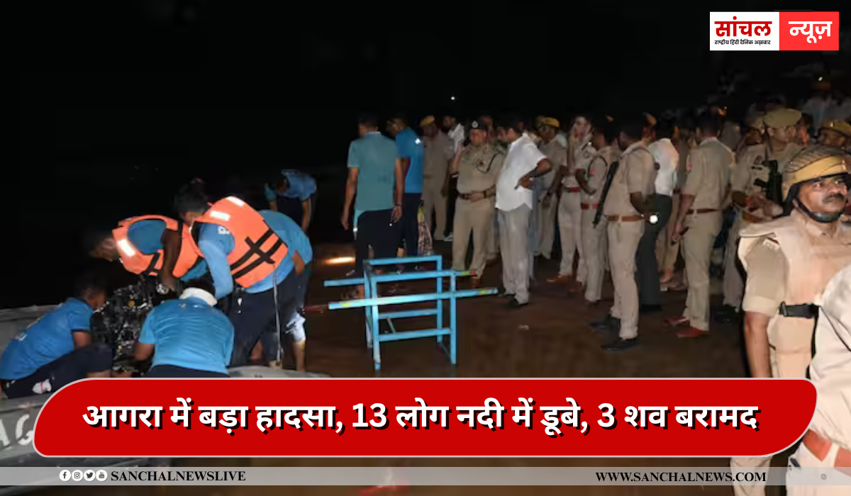 दुर्गा विसर्जन का जश्न मातम में तब्दील, आगरा में बड़ा हादसा, 13 लोग नदी में डूबे, 3 शव बरामद