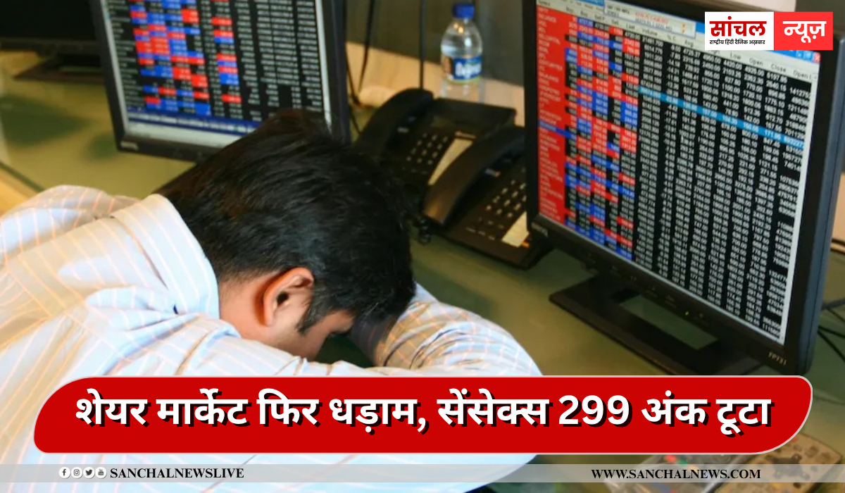 Share Market Latest Updates: शेयर मार्केट फिर धड़ाम, सेंसेक्स 299 अंक टूटा, निफ्टी 50 भी लाल