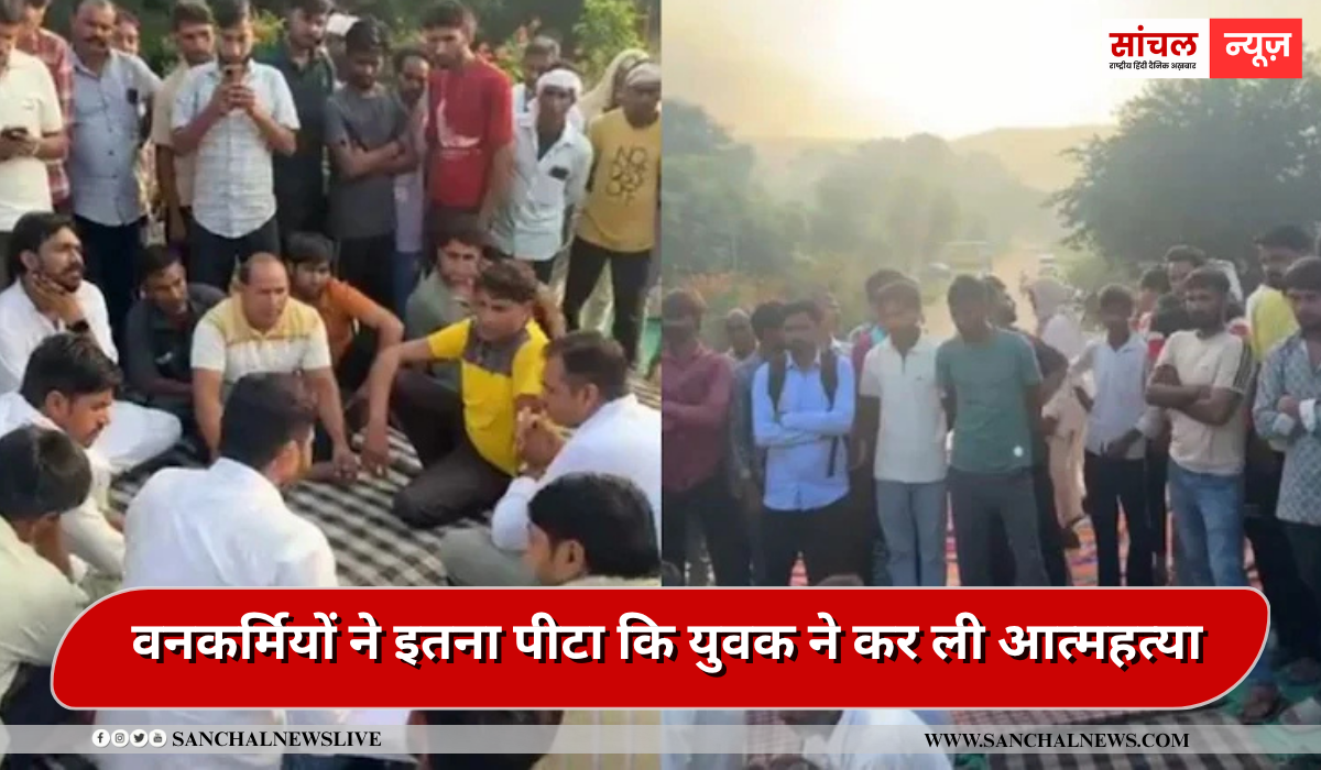 बकरियां घुस गईं जंगल में तो वनकर्मियों ने युवक को पीटा, मारपीट से युवक को गहरा मानसिक आघात, युवक ने कर ली आत्महत्या