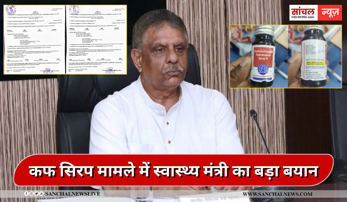 डेक्स्ट्रोमेथोर्फन कफ सिरप को जांच रिपोर्ट में क्लिन चिट, कफ सिरप मामले में स्वास्थ्य मंत्री का बड़ा बयान, कहा- परिजनों की गलती…