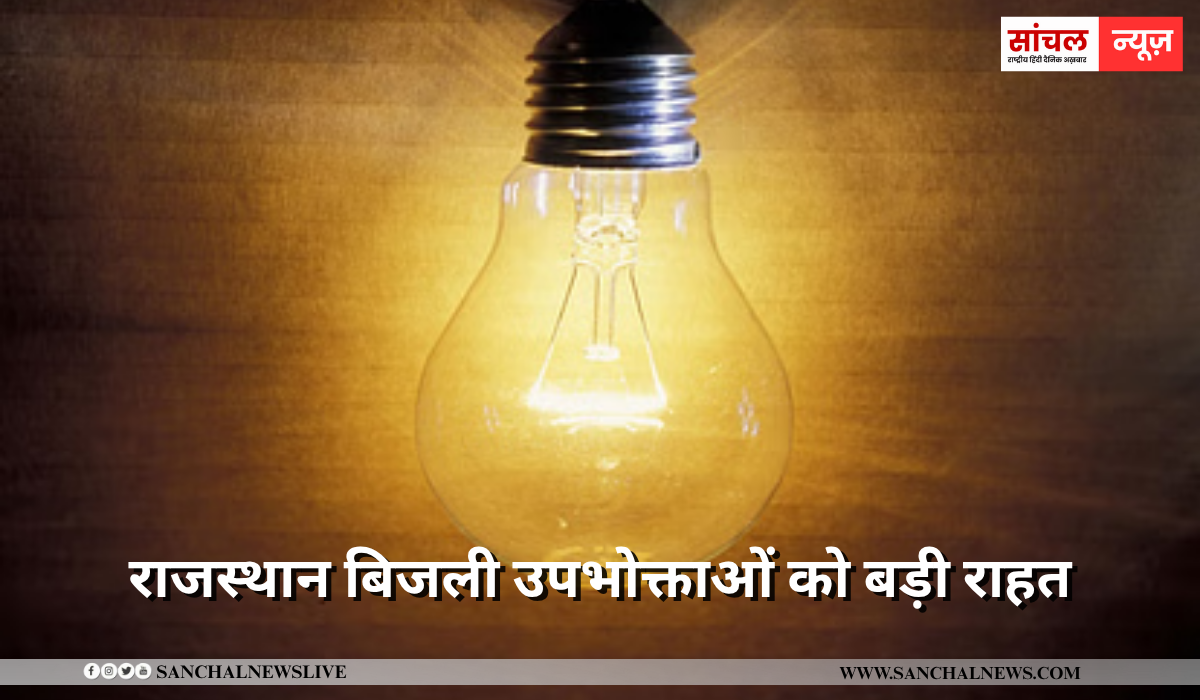 राजस्थान बिजली उपभोक्ताओं को बड़ी राहत,घरेलू उपभोक्ताओं के लिए 35-50 पैसे प्रति यूनिट की राहत