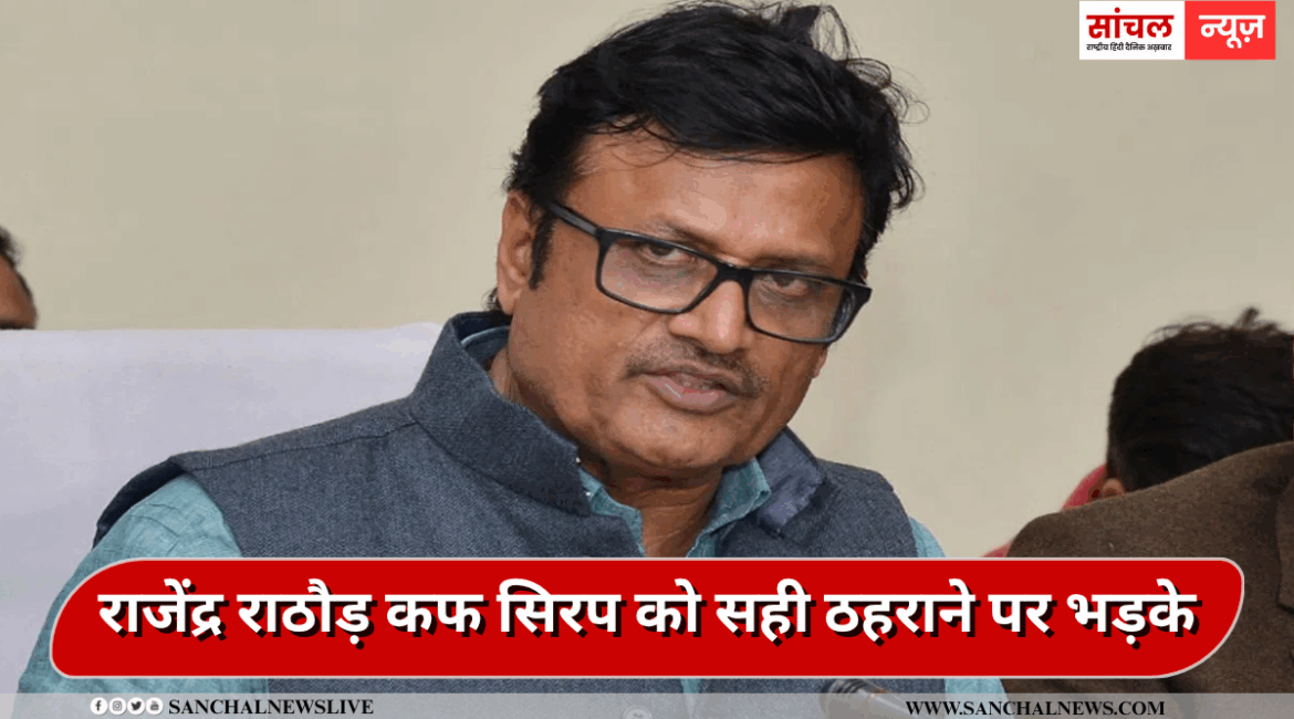 बच्चों की मौत हो जाना एक बहुत गंभीर बात है,कहीं ना कहीं सिस्टम में कमी को दिखाता है.”- पूर्व स्वास्थ्य मंत्री और वरिष्ठ बीजेपी नेता राजेंद्र राठौड़