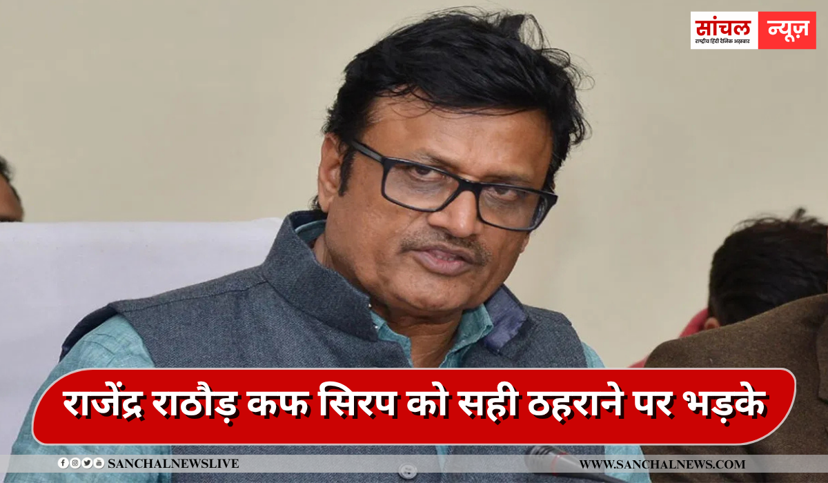 बच्चों की मौत हो जाना एक बहुत गंभीर बात है,कहीं ना कहीं सिस्टम में कमी को दिखाता है.”- पूर्व स्वास्थ्य मंत्री और वरिष्ठ बीजेपी नेता राजेंद्र राठौड़