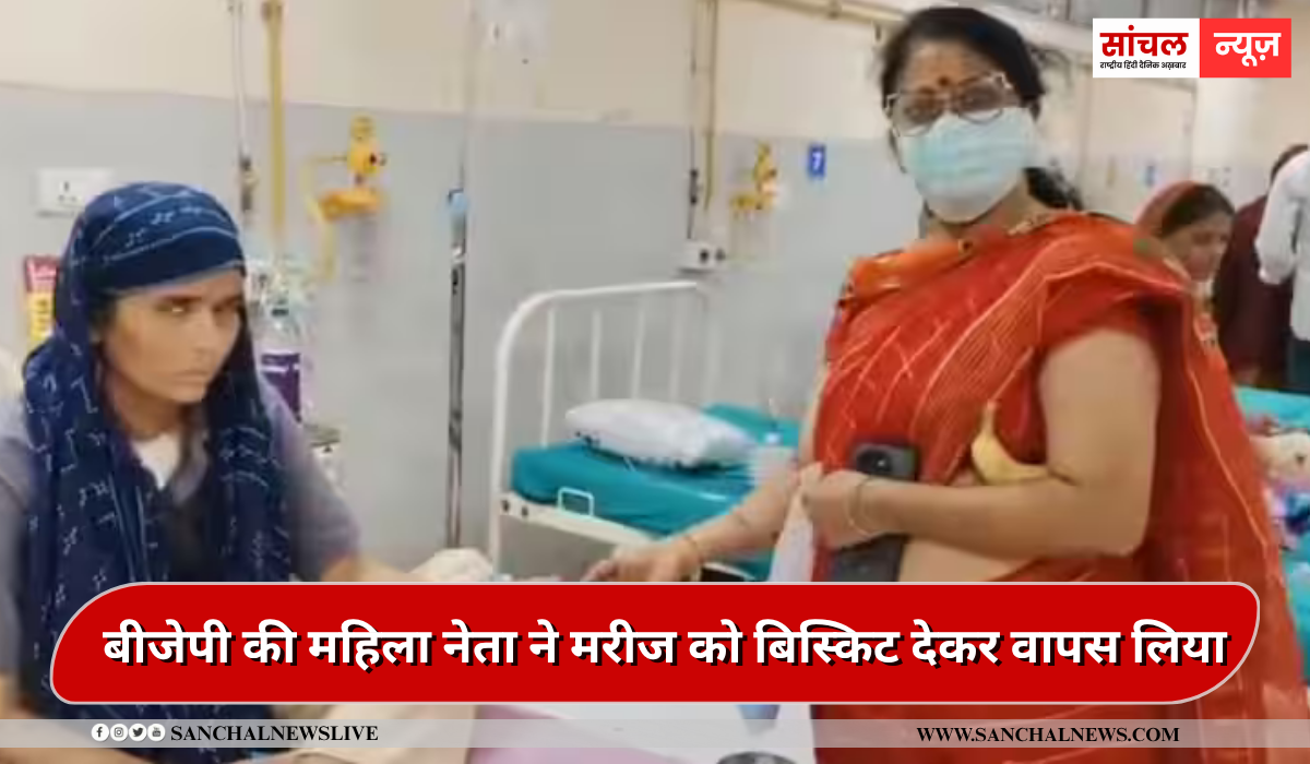 जयपुर: मरीज को बिस्किट दिया, फोटो खिंचवाकर लिया वापस, बीजेपी की महिला नेता का वीडियो वायरल