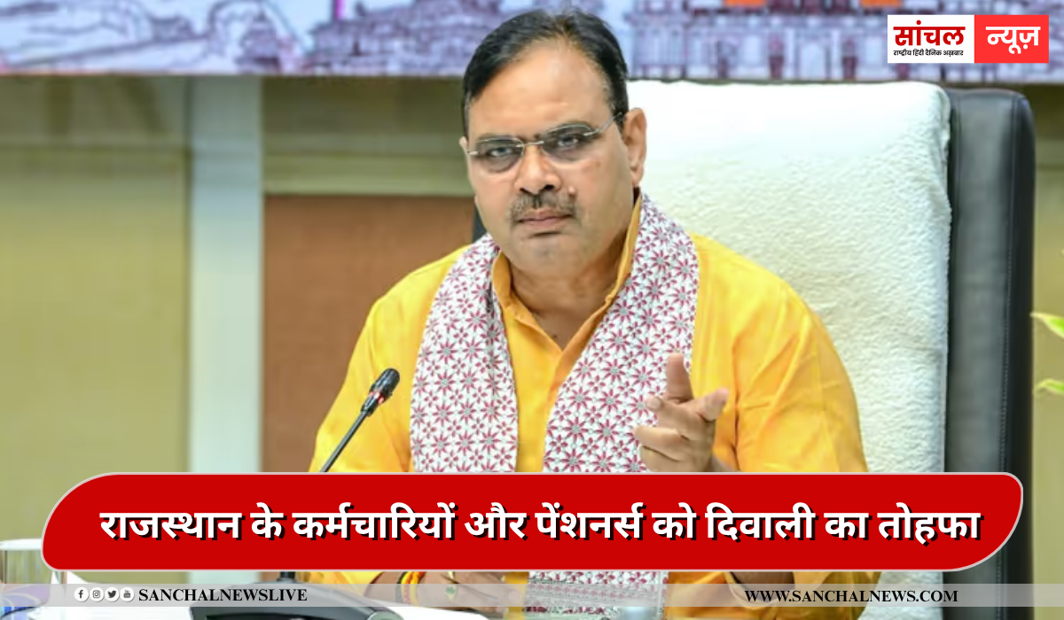 भजनलाल सरकार ने राजस्थान के कर्मचारियों और पेंशनर्स को दिवाली का तोहफा,3 प्रतिशत बढ़ा डीए…1 जुलाई से लागू
