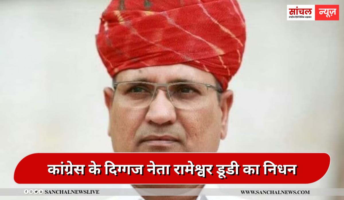 कांग्रेस के दिग्गज नेता रामेश्वर डूडी का निधन, देर रात ली अंतिम सांस, ब्रेन स्ट्रोक के बाद पिछले दो साल से कोमा में थे