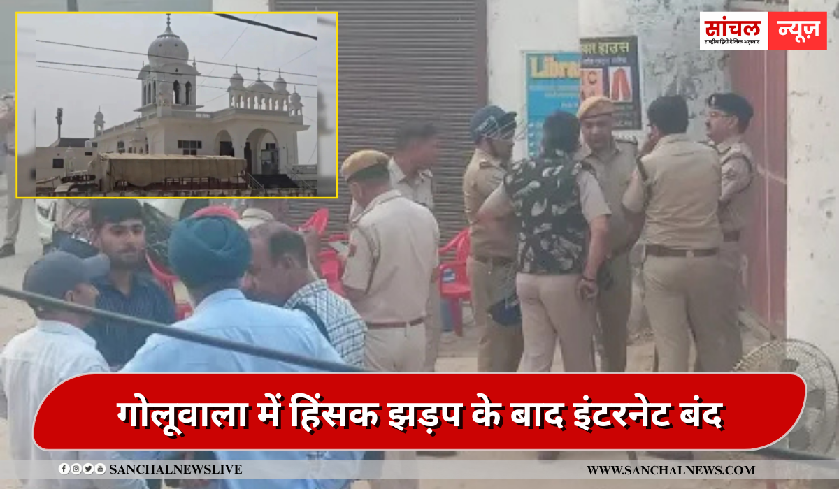 गुरुद्वारा मेहताबगढ़ साहिब के प्रबंधन को लेकर हुए हिंसक विवाद, अफवाहों को फैलने से रोकने के लिए इंटरनेट सेवाओं पर प्रतिबंध, भारी पुलिसबल की तैनाती