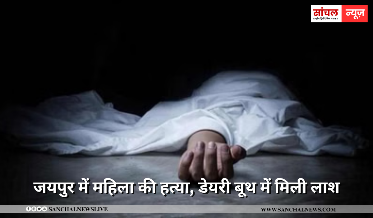 डेयरी बूथ में महिला का अर्द्ध नग्न हालत में पड़ा मिला शव , चेहरे पर मिले चोट के निशान, पुलिस ने रेप की जताई आंशका, FSL और डॉग स्क्वायड टीम की मदद से सबूत जुटाए।