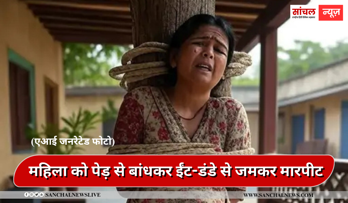 अफेयर के शक में एक महिला को पेड़ से बांधकर ईंट-डंडे से जमकर मारपीट, जख्मों पर नमक छिड़का , हमलावर मां-बेटे मौके से फरार