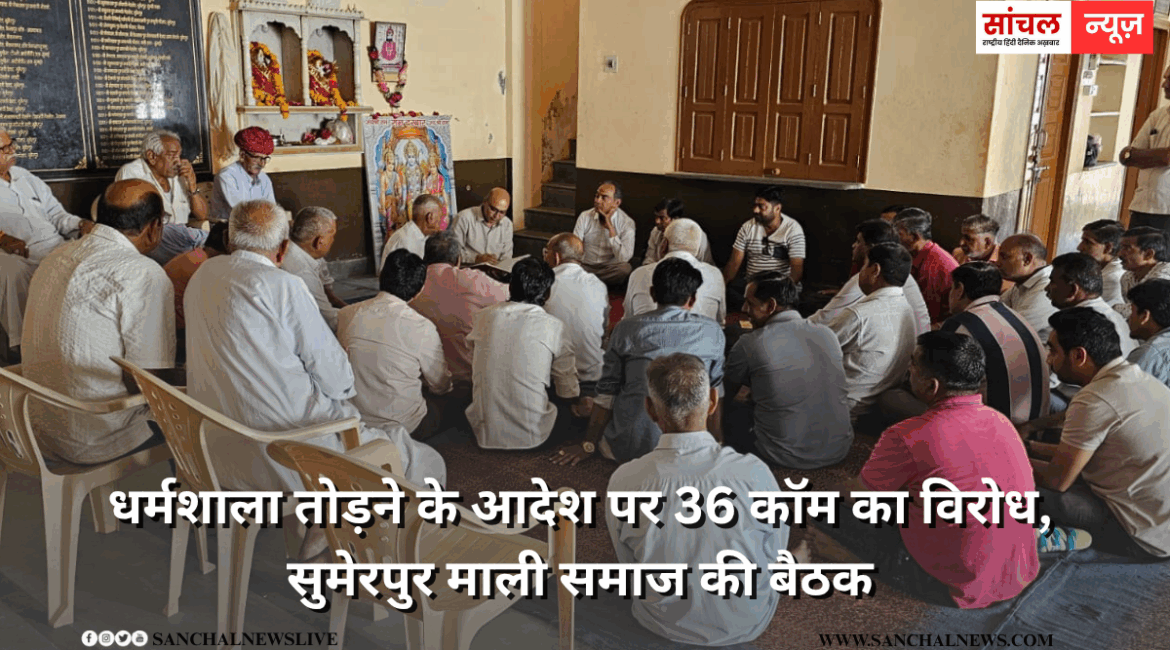 धर्मशाला तोड़ने के आदेश पर 36 कॉम का विरोध, सुमेरपुर माली समाज की बैठक, 6 अक्टूबर को ज्यादा से ज्यादा संख्या में धरना प्रदर्शन में आने की अपील