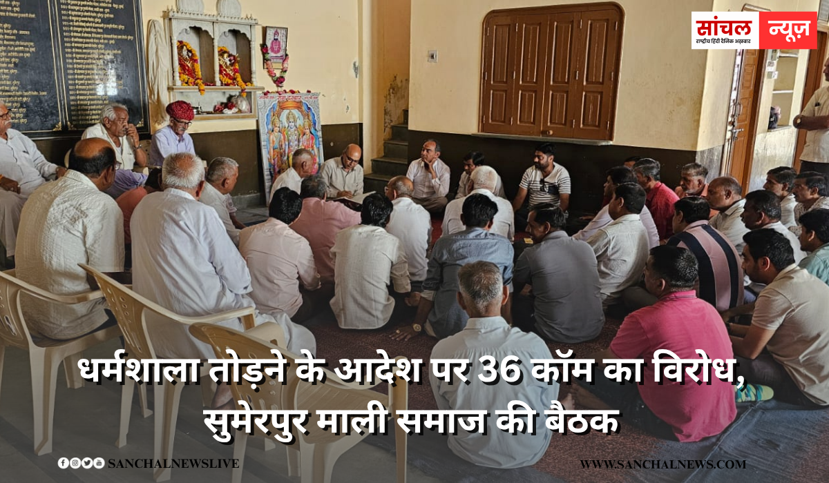 धर्मशाला तोड़ने के आदेश पर 36 कॉम का विरोध, सुमेरपुर माली समाज की बैठक, 6 अक्टूबर को ज्यादा से ज्यादा संख्या में धरना प्रदर्शन में आने की अपील