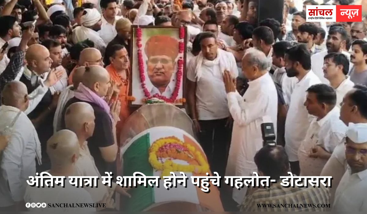 दिवंगत कांग्रेस नेता डूडी की अंतिम यात्रा, गहलोत- डोटासरा पूर्व मंत्री बीडी कल्ला समेत कई कांग्रेस नेता श्रद्धांजलि देने पहुंचे