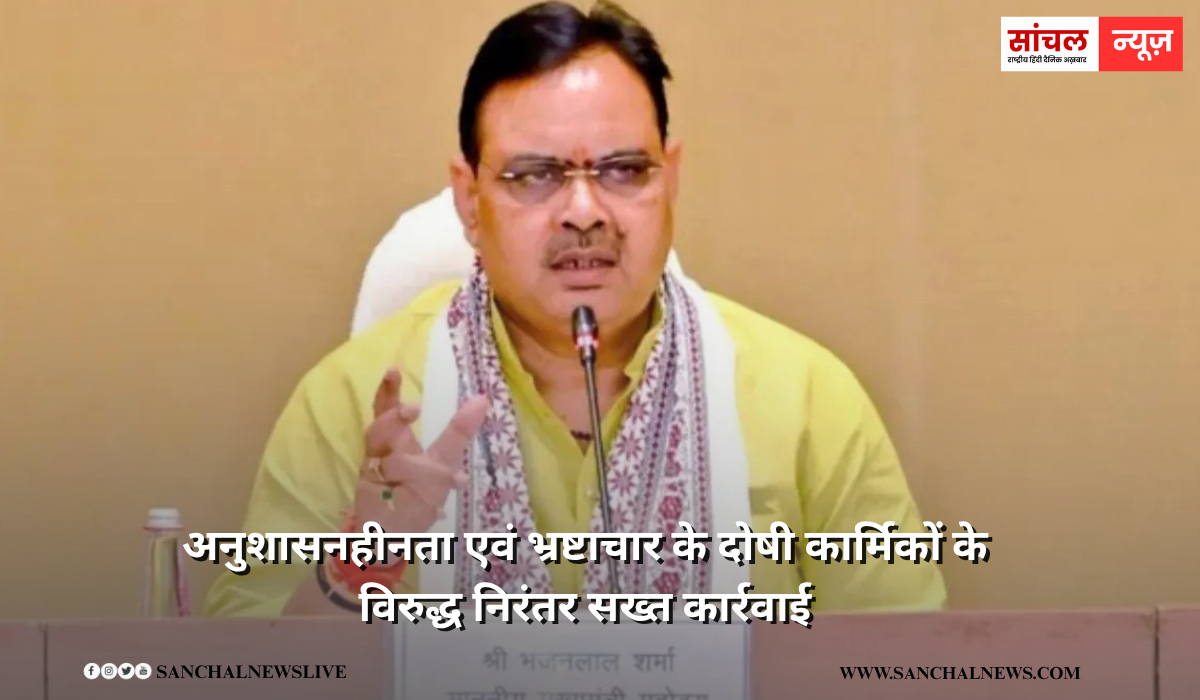अनुशासनहीनता एवं भ्रष्टाचार के दोषी कार्मिकों के विरुद्ध निरंतर सख्त कार्रवाई, 5 की पेंशन रोकी, 2 अफसर सस्पेंड, सरकार ने 28 कार्मिकों के खिलाफ कार्रवाई