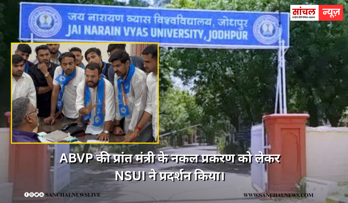 ABVP प्रांत मंत्री पूनम भाटी के नकल प्रकरण को लेकर एनएसयूआई ने शनिवार को यूनिवर्सिटी के केंद्रीय कार्यालय में हंगामा, विरोध के बाद अब तीन सदस्य की कमेटी का गठन