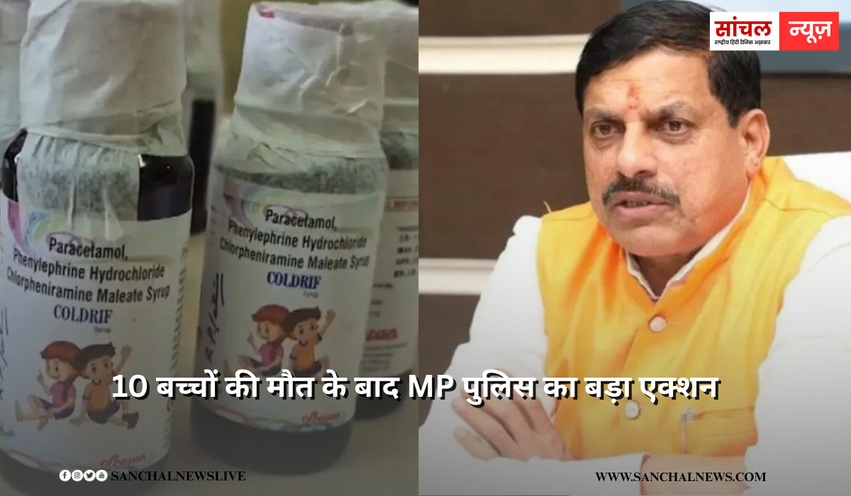 जहरीला कफ सिरप लिखने वाला डॉक्टर सोनी गिरफ्तार, 10 बच्चों की मौत के बाद MP पुलिस का बड़ा एक्शन