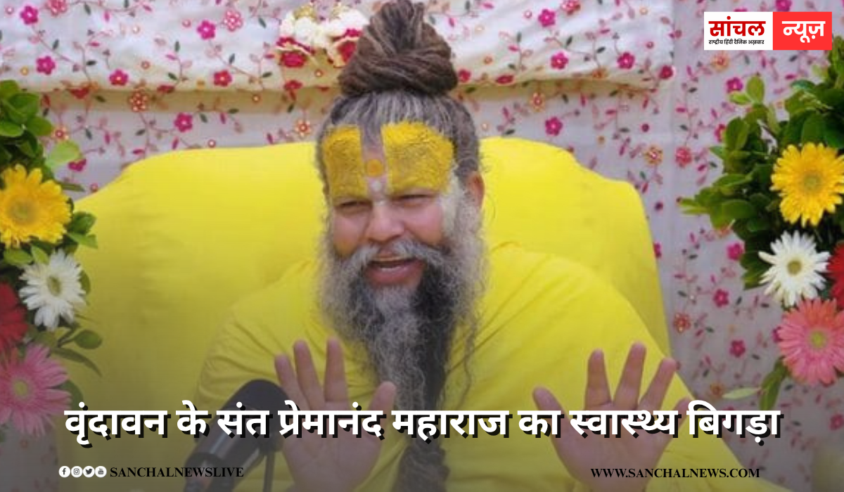 वृंदावन के संत प्रेमानंद महाराज का स्वास्थ्य बिगड़ा, पदयात्रा अनिश्चित काल के लिए की स्थगित