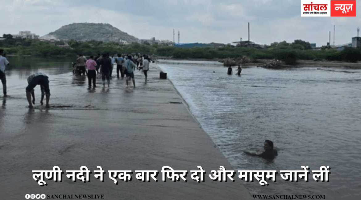 लूणी नदी ने एक बार फिर दो और मासूम जानें लीं , बाइक से रपट पार करने की कोशिश, डॉक्टरों ने दोनों को मृत घोषित