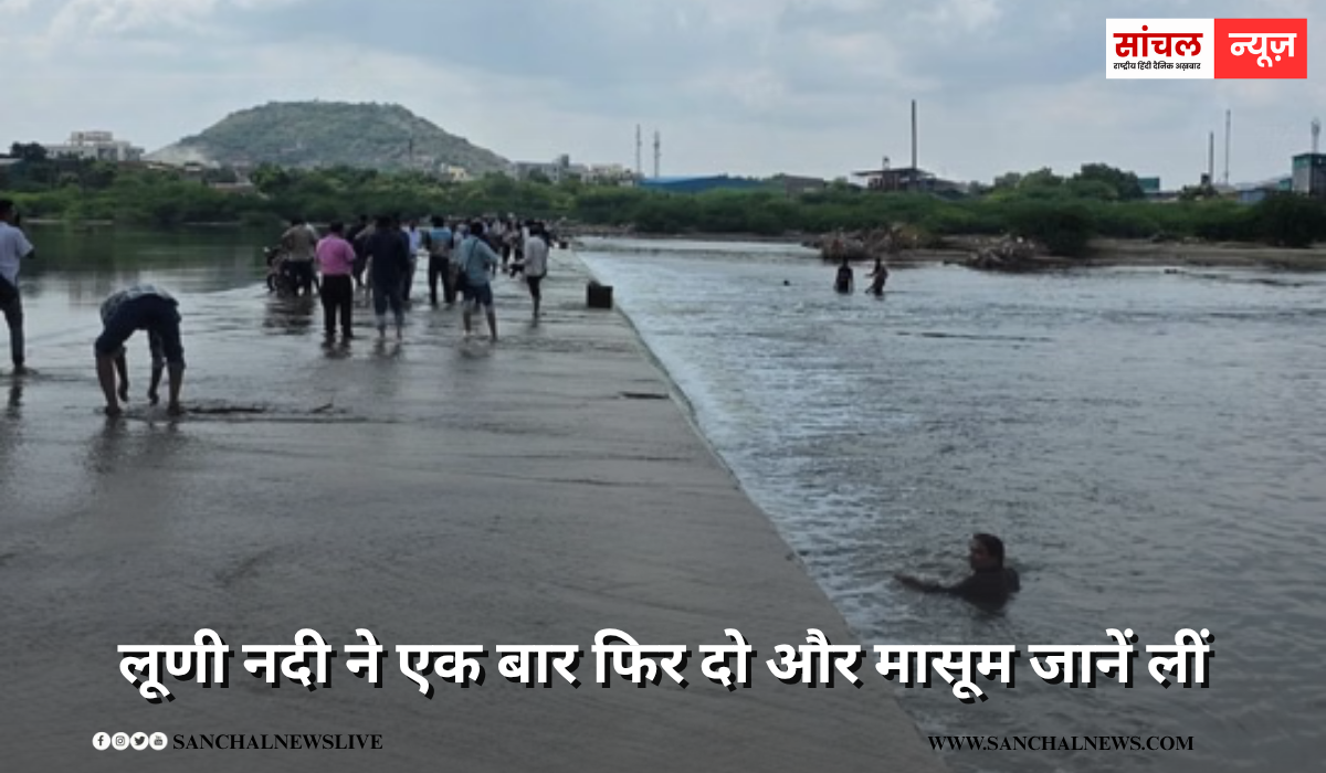 लूणी नदी ने एक बार फिर दो और मासूम जानें लीं , बाइक से रपट पार करने की कोशिश, डॉक्टरों ने दोनों को मृत घोषित