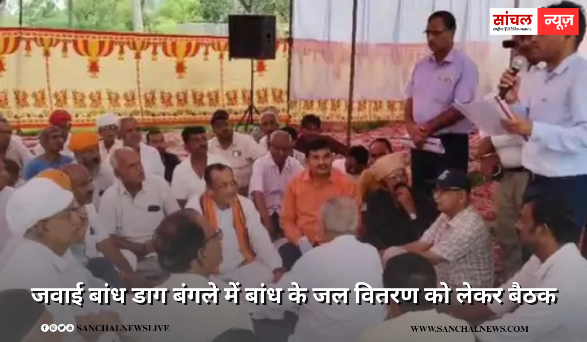 जवाई बांध डाग बंगले में बांध के जल वितरण को लेकर बैठक, सिंचाई के लिए 4900 व पेयजल के लिए 2949 एमसीएफटी पानी आरक्षित, पिछले से 500 एमसीएफटी ज्यादा रिजर्व