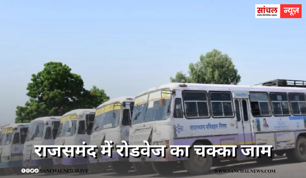 हड़ताल पर उतरे कई ड्राइवर, राजसमंद में रोडवेज का चक्का जाम,ड्राइवरों का आरोप- निर्धारित सैलेरी नहीं मिल रही