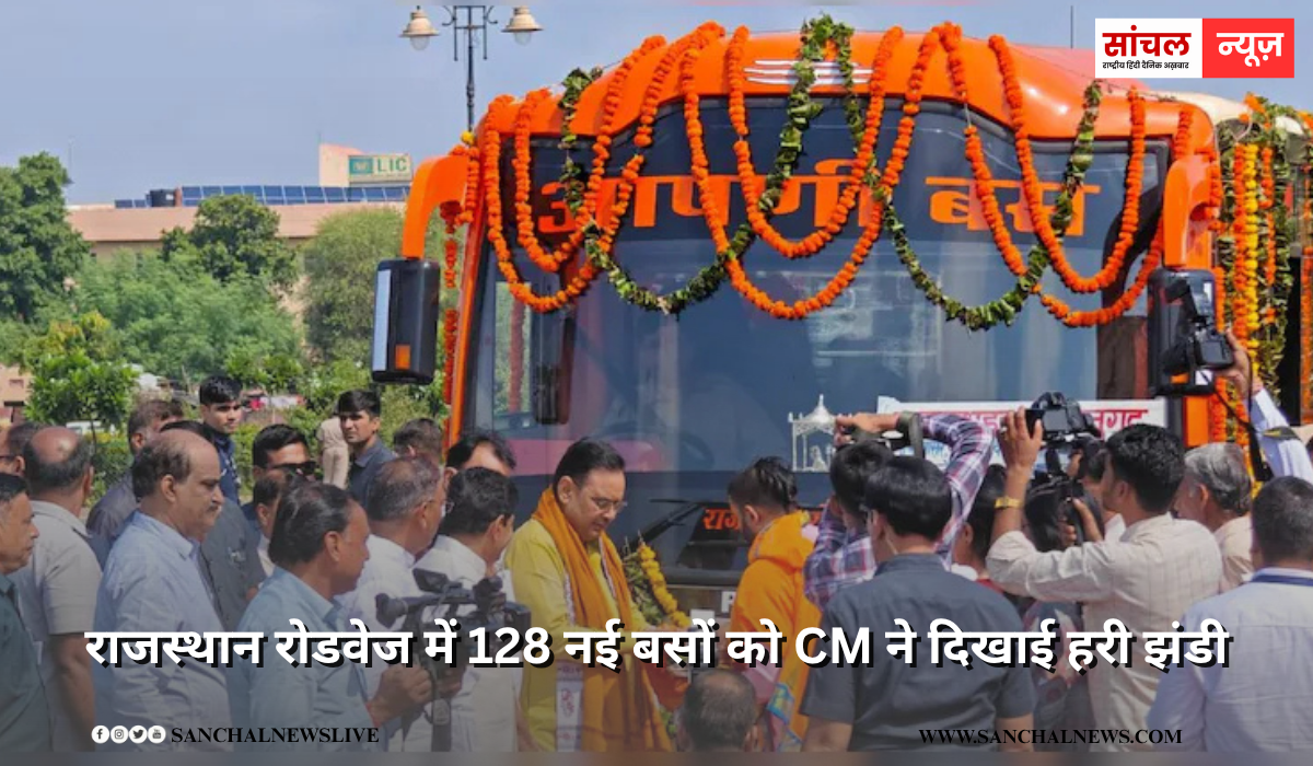 राजस्थान रोडवेज में 128 नई बसों को CM ने द‍िखाई हर‍ी झंडी, 25 मार्गों से 169 ग्रामीण पंचायतों को इस योजना के जरिए जोड़ा