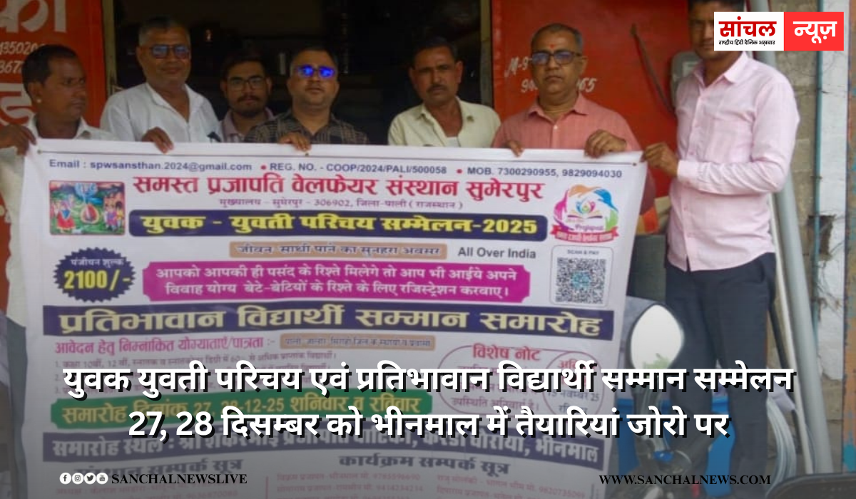 युवक युवती परिचय एवं प्रतिभावान विद्यार्थी सम्मान सम्मेलन 27, 28 दिसम्बर को भीनमाल में तैयारियां जोरो पर