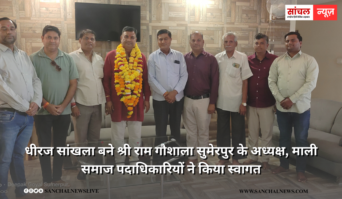 धीरज सांखला बने श्री राम गौशाला सुमेरपुर के अध्यक्ष, माली समाज पदाधिकारियों ने किया स्वागत