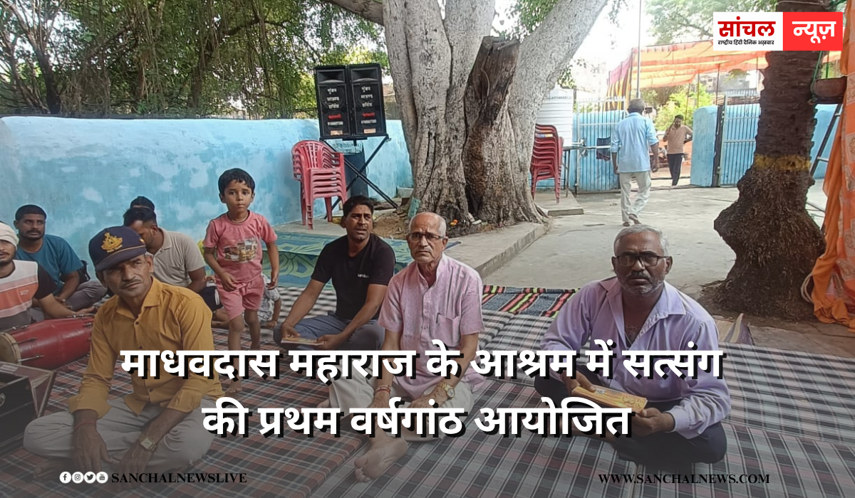 माधवदास महाराज के आश्रम में सत्संग की प्रथम वर्षगांठ आयोजित