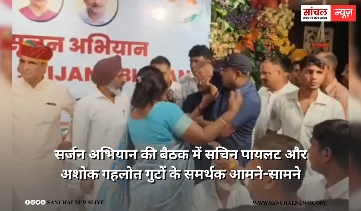 राजस्थान कांग्रेस जहां एकजुटता का दावा कर रही, वही सर्जन अभियान की बैठक में सचिन पायलट और अशोक गहलोत गुटों के समर्थक आमने-सामने