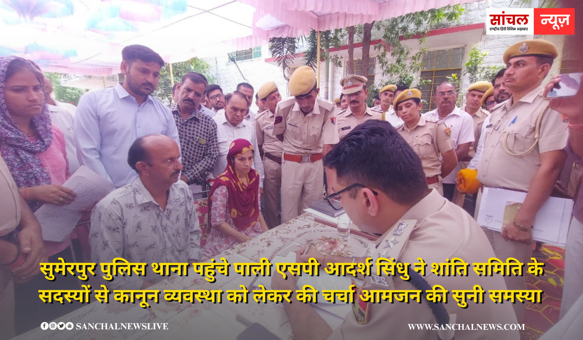 सुमेरपुर पुलिस थाने में पाली एसपी ने ली सर्किल थाना क्षेत्र के सीएलजी मेंबरों की बैठक कानून व्यवस्था को लेकर की चर्चा चुनी आमजन की समस्या