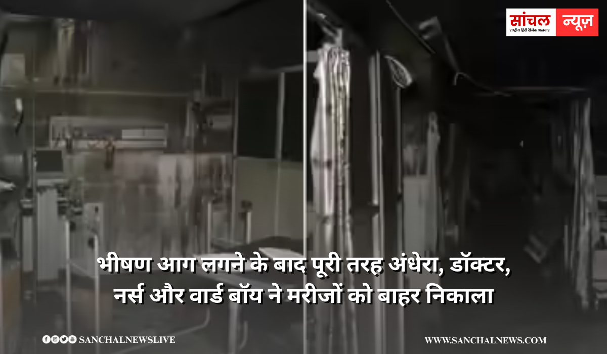 “आग लगने के कारण पूरे ICU में अंधेरा, डॉक्टर, नर्स और वार्ड बॉय ने सभी मरीज को ICU से बाहर निकाला, बहुत ही दुखद घटना