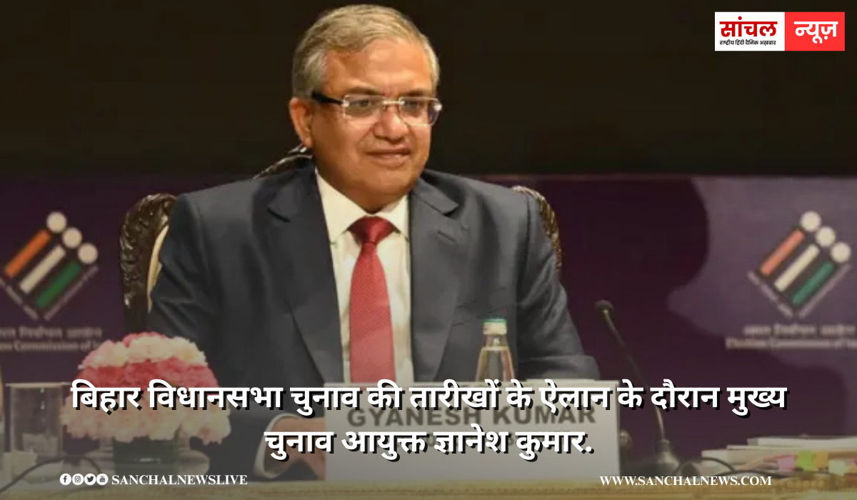 बिहार विधानसभा चुनाव 2025 : तारीखों की घोषणा – दो चरणों में बिहार चुनाव,जानें कब होगी वोटिंग और कब आएंगे नतीजे