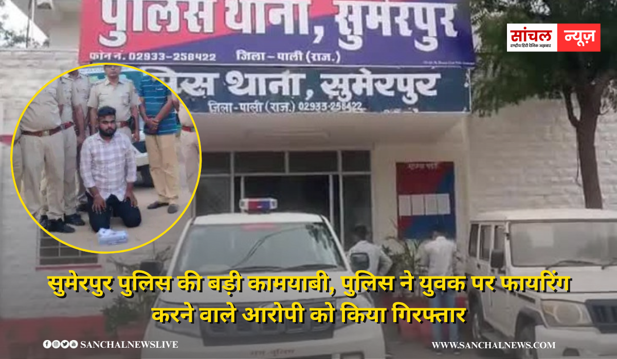सुमेरपुर पुलिस की बड़ी कामयाबी, पुलिस ने युवक पर फायरिंग करने वाले आरोपी को किया गिरफ्तार