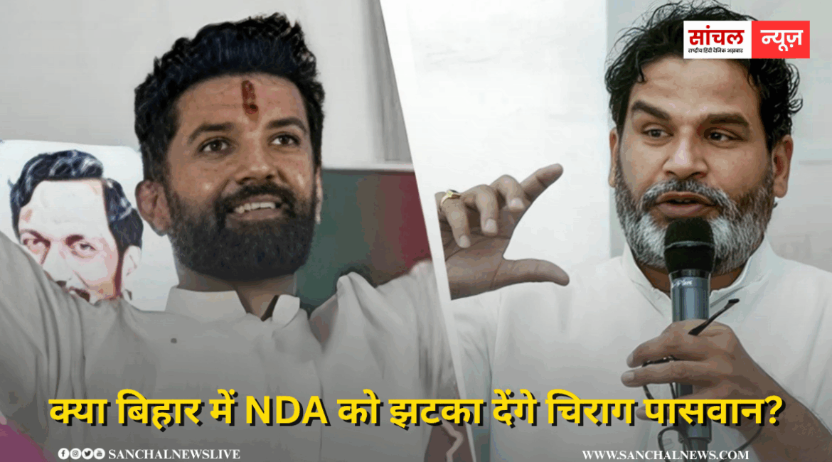 क्या बिहार में NDA को झटका देंगे चिराग पासवान? चिराग पासवान और चुनाव रणनीतिकार से नेता बने प्रशांत किशोर के बीच संभावित गठबंधन की चर्चा