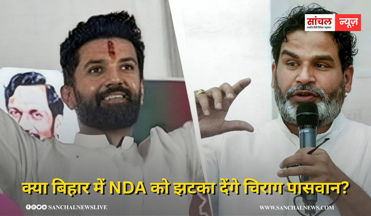क्या बिहार में NDA को झटका देंगे चिराग पासवान? चिराग पासवान और चुनाव रणनीतिकार से नेता बने प्रशांत किशोर के बीच संभावित गठबंधन की चर्चा