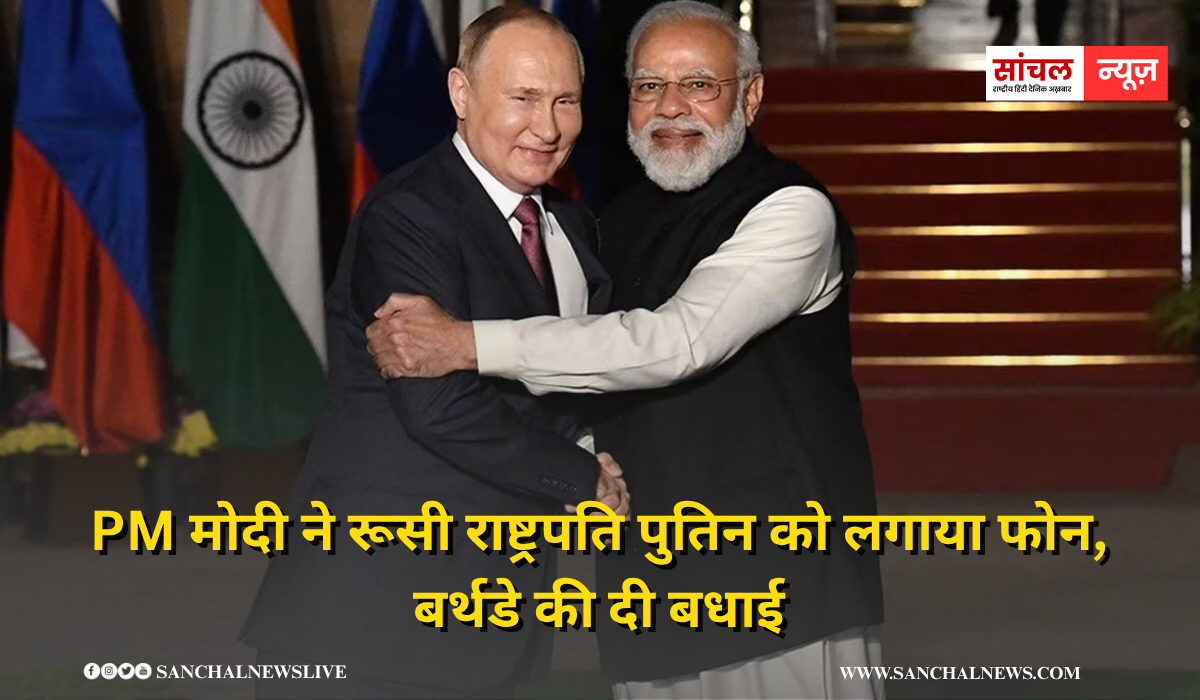 प्रधानमंत्री नरेन्द्र मोदी ने रूस के राष्ट्रपति पुतिन से टेलीफोन पर बातचीत, बर्थडे की दी बधाई