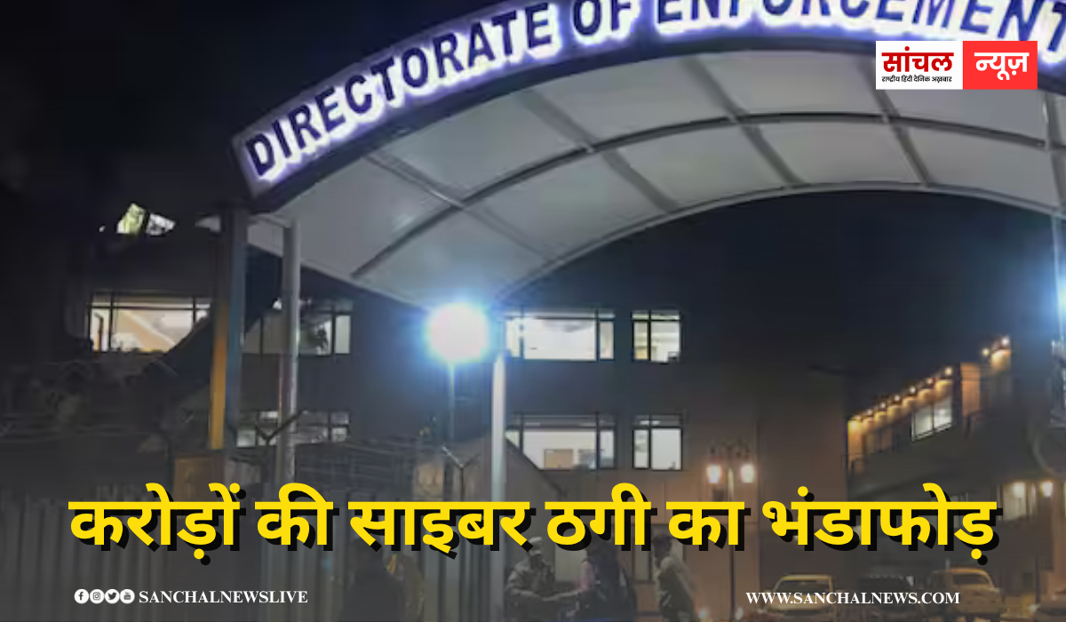 फर्जी कॉल सेंटर जरिए करोड़ों की साइबर ठगी का भंडाफोड़, ED ने 2.85 करोड़ रुपये की चल-अचल संपत्ति अटैच