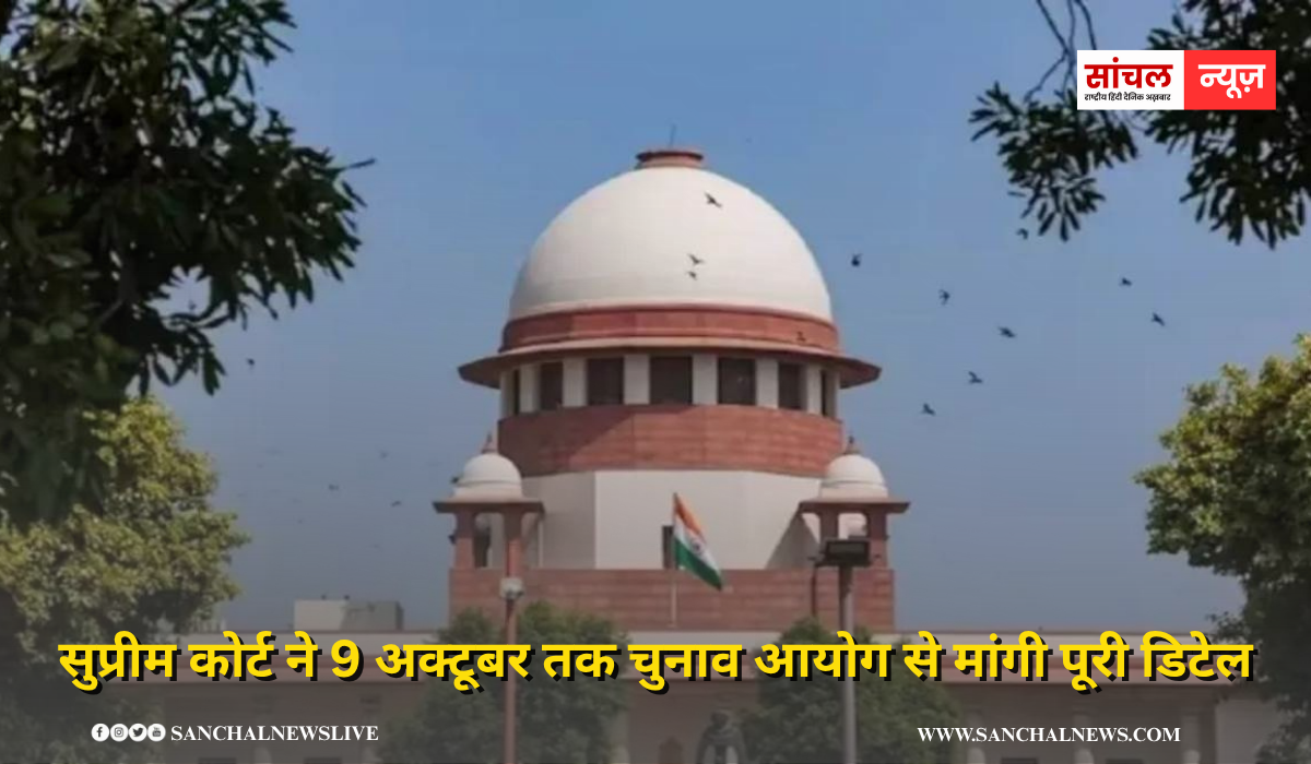 सुप्रीम कोर्ट ने 9 अक्टूबर तक चुनाव आयोग से मांगी पूरी डिटेल, बिहार SIR के बाद कितने वोटर्स को हटाया गया?