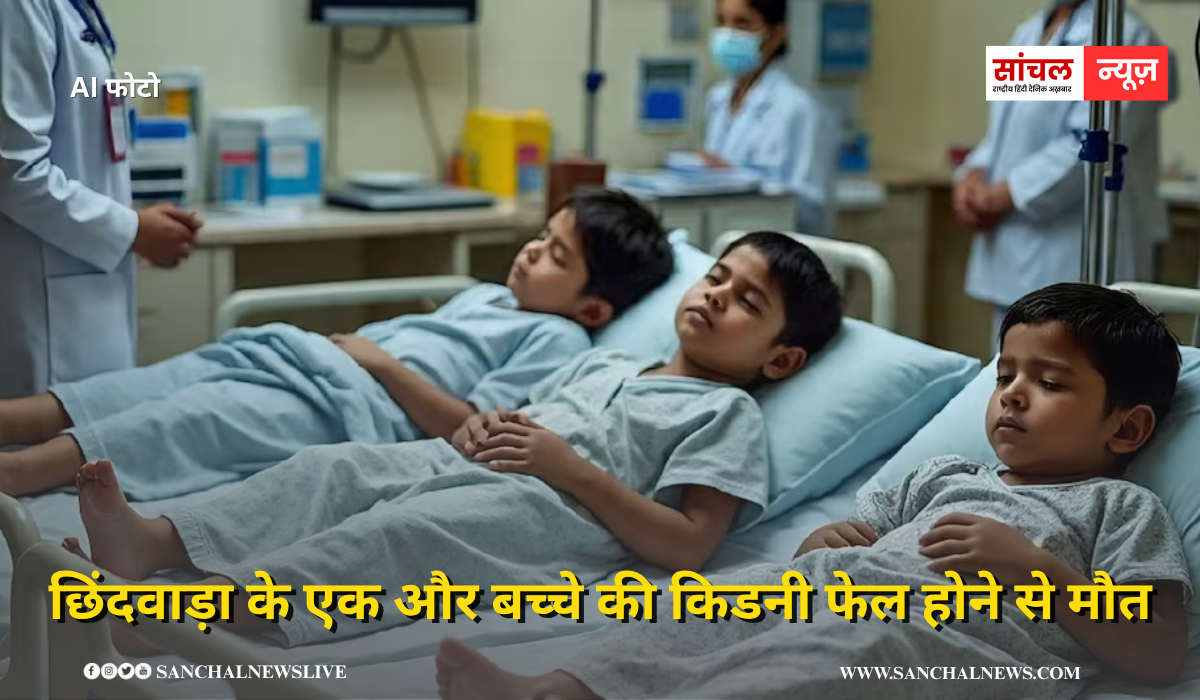 छिंदवाड़ा के एक और बच्चे की किडनी फेल होने से मौत, मध्य प्रदेश में कुल 19 बच्चों की मौत