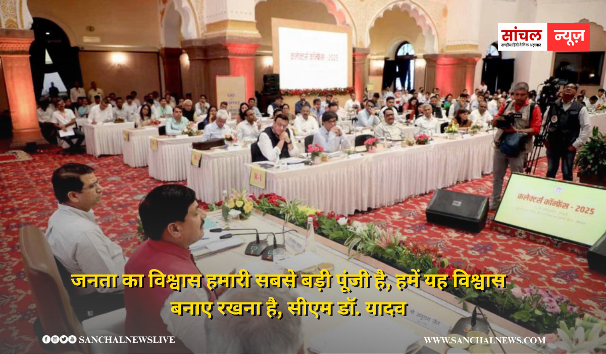 जनता का विश्वास हमारी सबसे बड़ी पूंजी है, हमें यह विश्वास बनाए रखना है, सीएम डॉ. यादव
