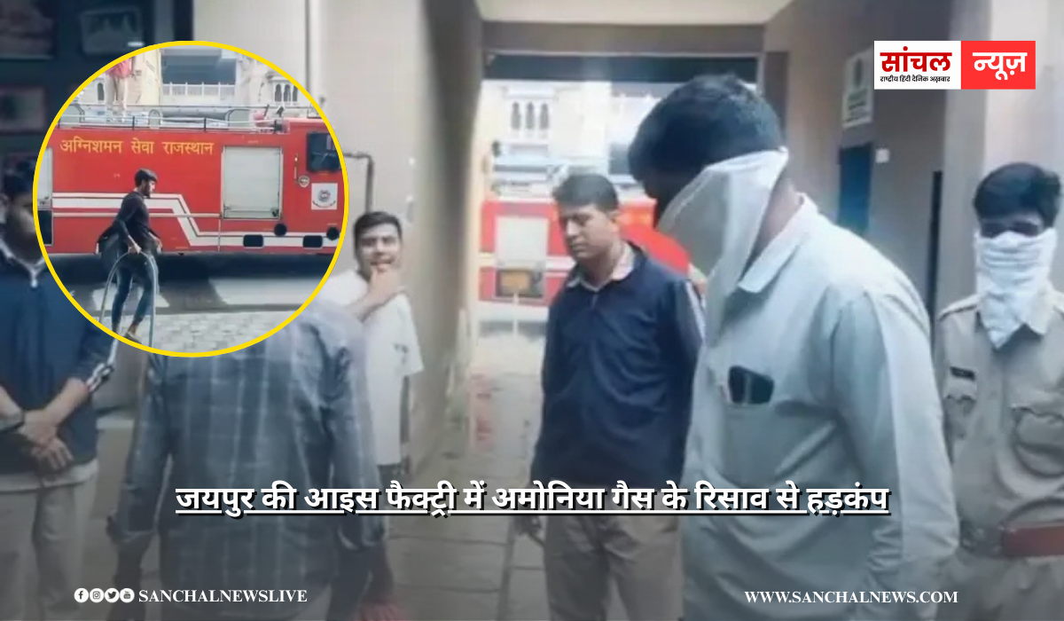 आइस फैक्ट्री में अमोनिया गैस के रिसाव से हड़कंप, फायर ब्रिगेड और सिविल डिफेंस की टीमें मौके पर पहुंचीं