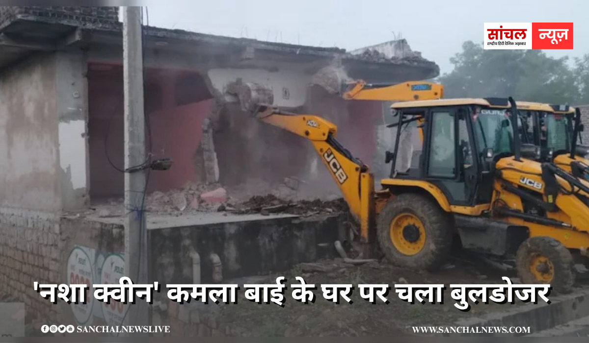 ‘नशा क्‍वीन’ कमला बाई के घर पर चला बुलडोजर, 50 जवानों की भारी फोर्स तैनात