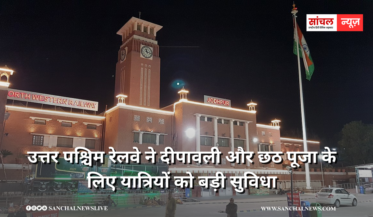 उत्तर पश्चिम रेलवे ने दीपावली और छठ पूजा के लिए यात्रियों को बड़ी सुविधा, महाराष्ट्र और दक्षिण भारत तक चलेंगी फेस्टिवल स्पेशल ट्रेनें