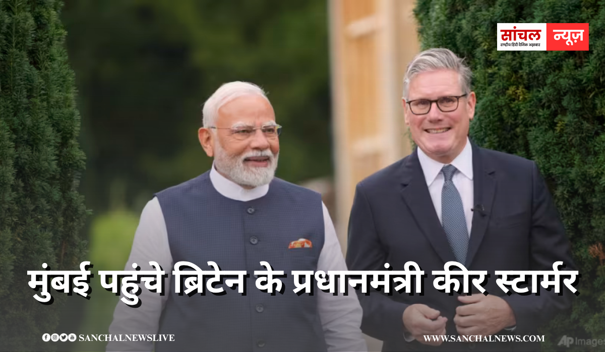 इधर अमेरिका दे रहा टेंशन, उधर गुड न्यूज लेकर मुंबई पहुंचे ब्रिटेन के प्रधानमंत्री कीर स्टार्मर, भारत-ब्रिटेन के एजेंडे में क्या-क्या होगा शामिल