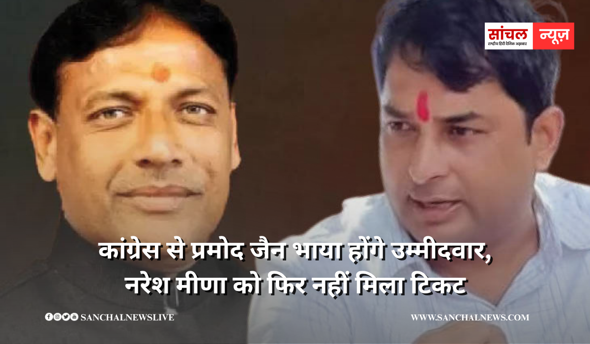 नरेश मीणा को फिर नहीं मिला टिकट, अंता विधानसभा सीट पर कांग्रेस से प्रमोद जैन भाया होंगे उम्मीदवार